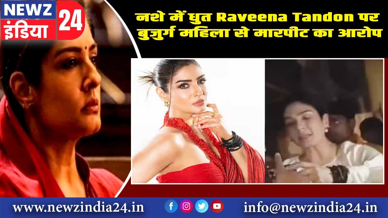 नशे में धुत Raveena Tandon पर बुजुर्ग महिला से मारपीट का आरोप |