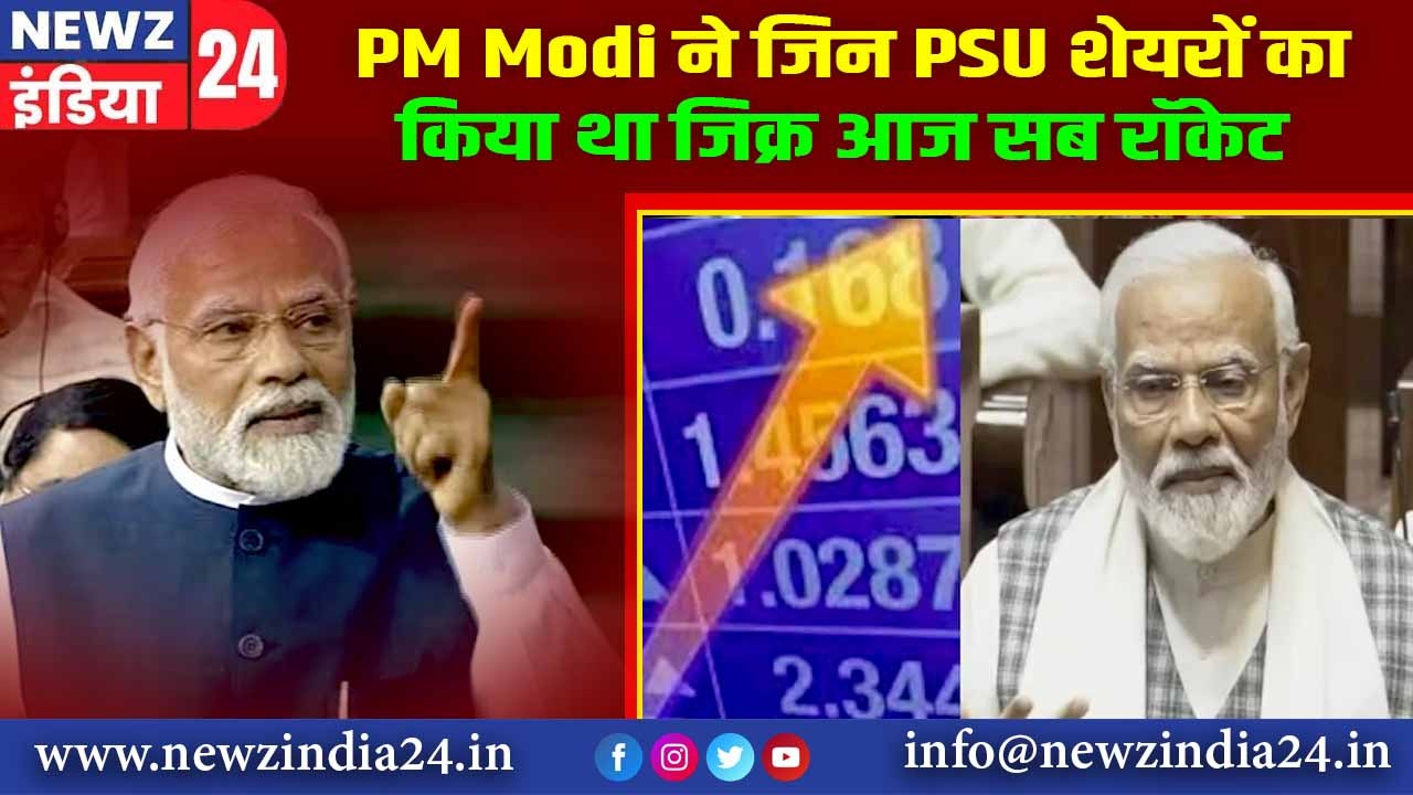 PM Modi ने जिन PSU शेयरों का किया था जिक्र, आज सब रॉकेट |