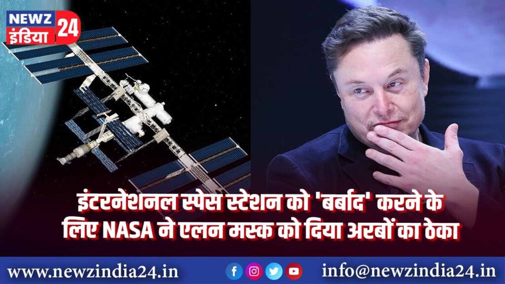 इंटरनेशनल स्पेस स्टेशन को ‘बर्बाद’ करने के लिए NASA ने एलन मस्क को दिया अरबों का ठेका |