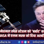 इंटरनेशनल स्पेस स्टेशन को ‘बर्बाद’ करने के लिए NASA ने एलन मस्क को दिया अरबों का ठेका |