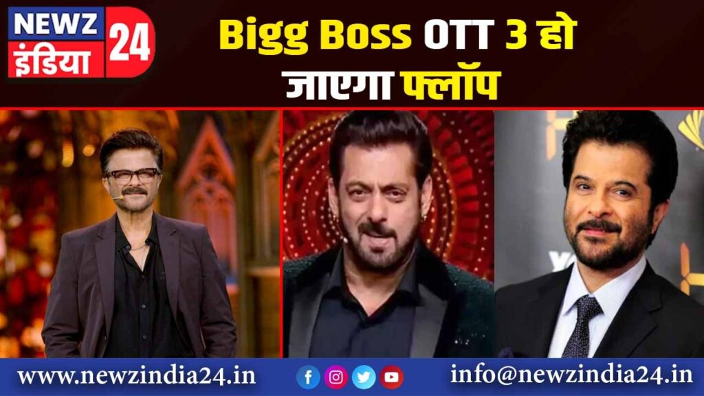 Bigg Boss OTT 3 हो जाएगा फ्लॉप |