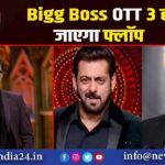 Bigg Boss OTT 3 हो जाएगा फ्लॉप |