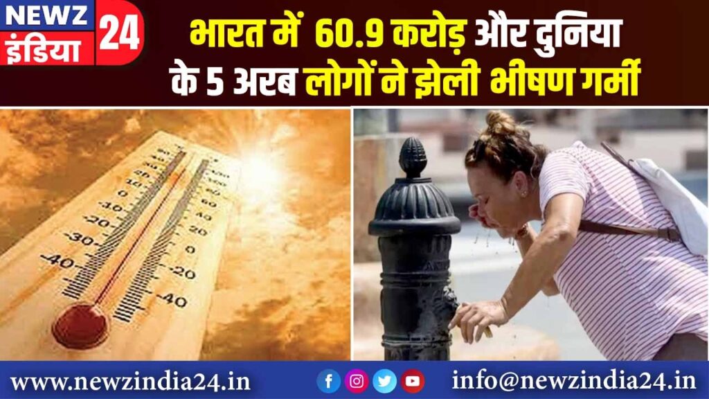 भारत में 60.9 करोड़ और दुनिया के 5 अरब लोगों ने झेली भीषण गर्मी |