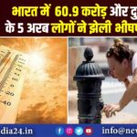 भारत में 60.9 करोड़ और दुनिया के 5 अरब लोगों ने झेली भीषण गर्मी |