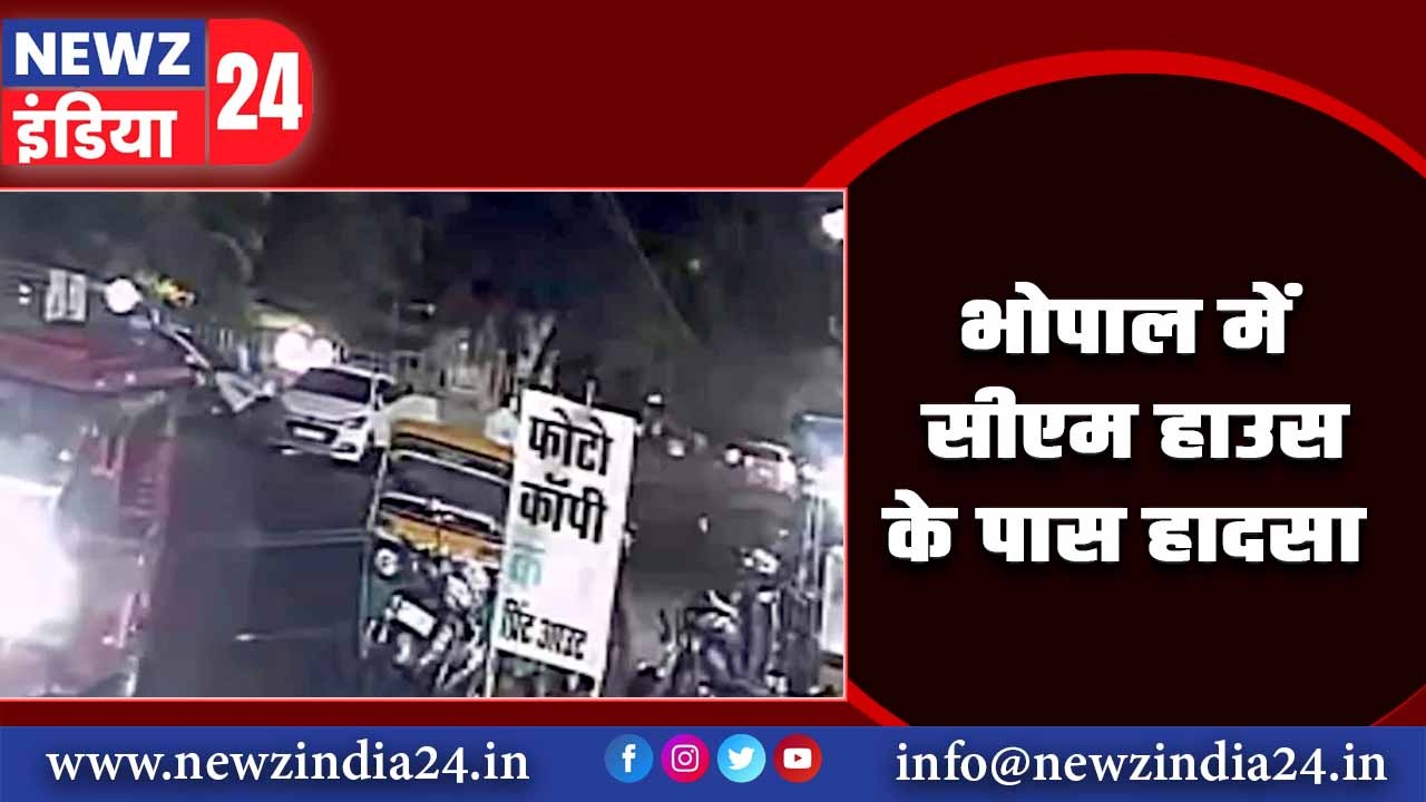 भोपाल में सीएम हाउस के पास हादसा |