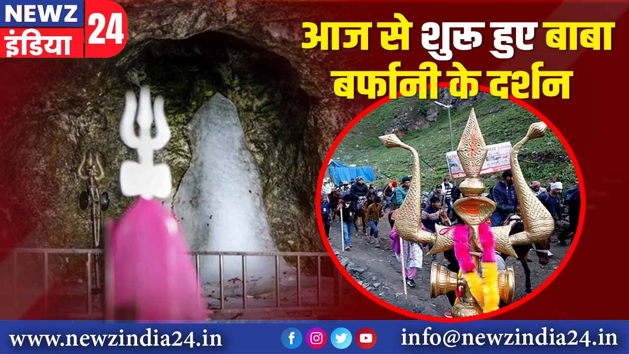 आज से शुरू हुए बाबा बर्फानी के दर्शन |