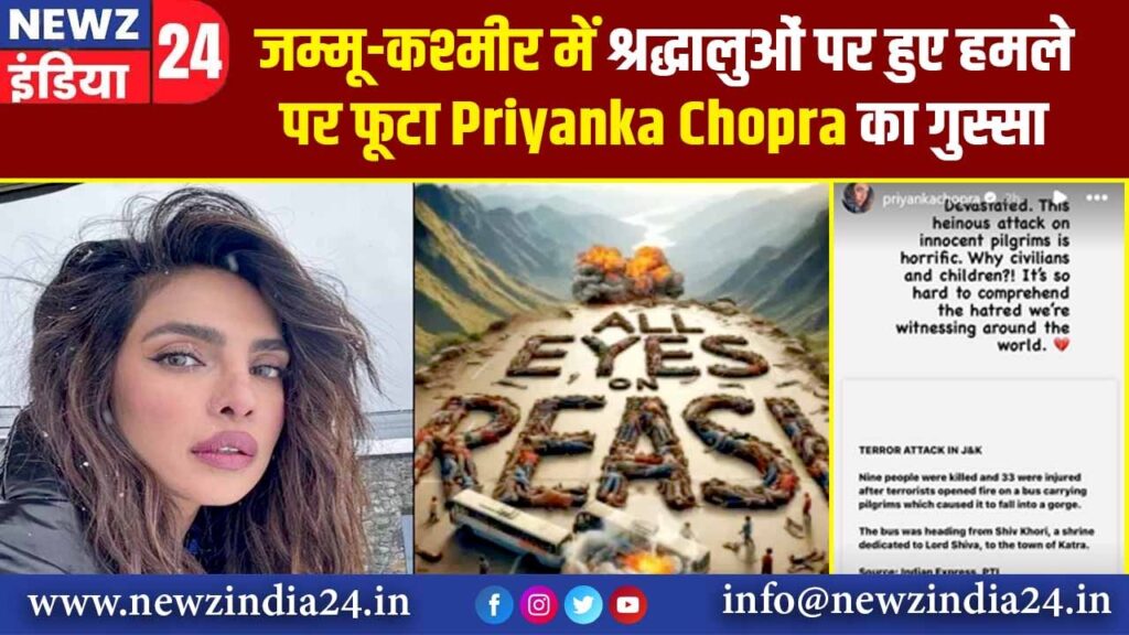 जम्मू-कश्मीर में श्रद्धालुओं पर हुए हमले पर फूटा Priyanka Chopra का गुस्सा |