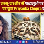 जम्मू-कश्मीर में श्रद्धालुओं पर हुए हमले पर फूटा Priyanka Chopra का गुस्सा |