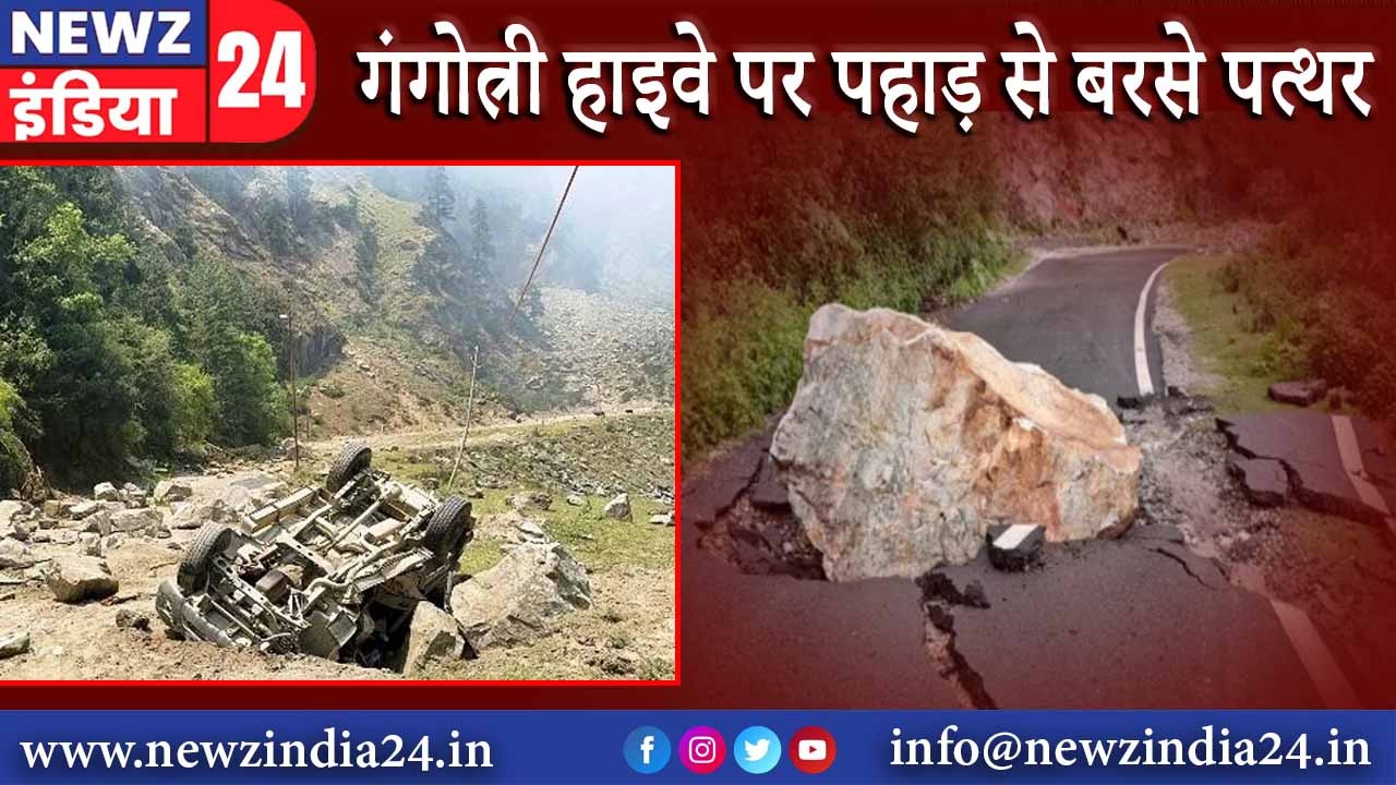 गंगोत्री हाइवे पर पहाड़ से बरसे पत्थर |