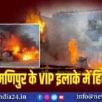 मणिपुर के VIP इलाके में हिंसा