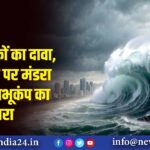 वैज्ञानिकों का दावा, अमेरिका पर मंडरा रहा महाभूकंप का खतरा |