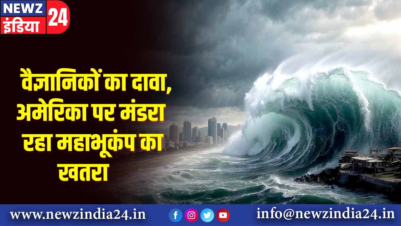 वैज्ञानिकों का दावा, अमेरिका पर मंडरा रहा महाभूकंप का खतरा |