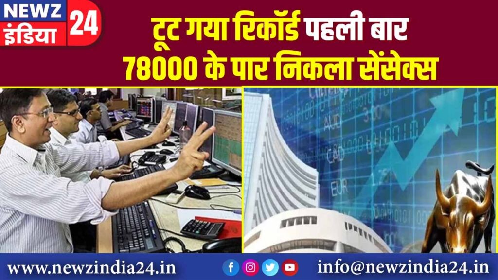 टूट गया रिकॉर्ड… पहली बार 78000 के पार निकला सेंसेक्स