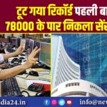 टूट गया रिकॉर्ड… पहली बार 78000 के पार निकला सेंसेक्स