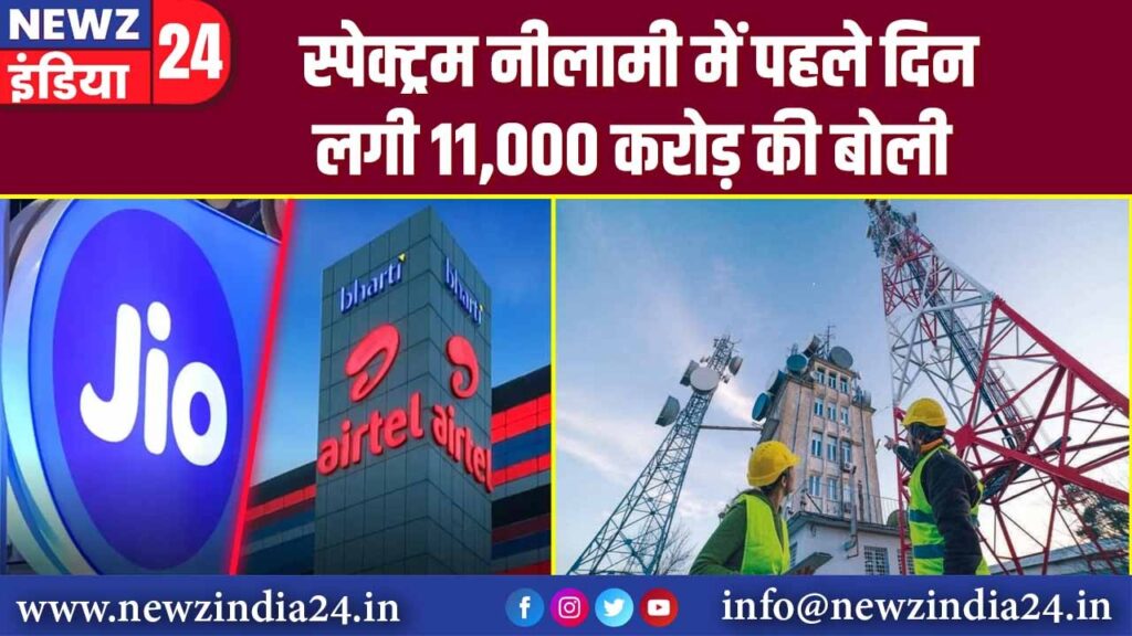 स्पेक्ट्रम नीलामी में पहले दिन लगी 11,000 करोड़ की बोली