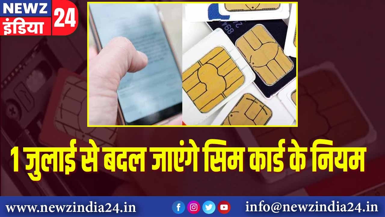 1 जुलाई से बदल जाएंगे सिम कार्ड के नियम