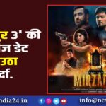 ‘मिर्जापुर 3’ की रिलीज डेट से उठा पर्दा.