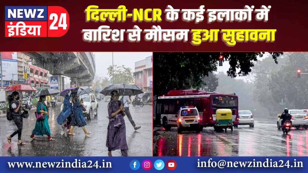 दिल्ली-NCR के कई इलाकों में बारिश से मौसम हुआ सुहावना