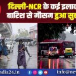 दिल्ली-NCR के कई इलाकों में बारिश से मौसम हुआ सुहावना