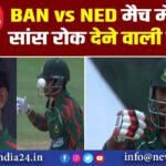 BAN vs NED मैच में घटी सांस रोक देने वाली घटना |