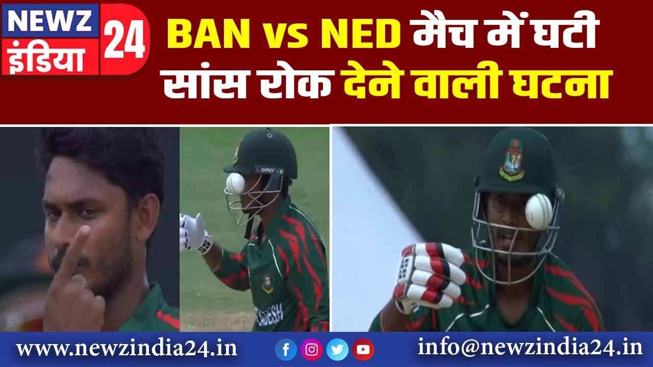 BAN vs NED मैच में घटी सांस रोक देने वाली घटना |