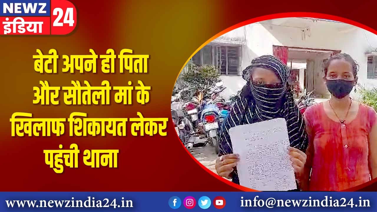 बेटी अपने ही पिता और सौतेली मां के खिलाफ शिकायत लेकर पहुंची थाना