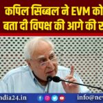 कपिल सिब्बल ने EVM को लेकर बता दी विपक्ष की आगे की रणनीति