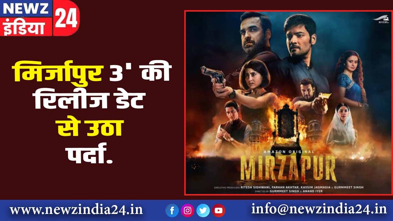 ‘मिर्जापुर 3’ की रिलीज डेट से उठा पर्दा.