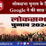 लोकसभा चुनाव के लिए Google ने की खास तैयारी |