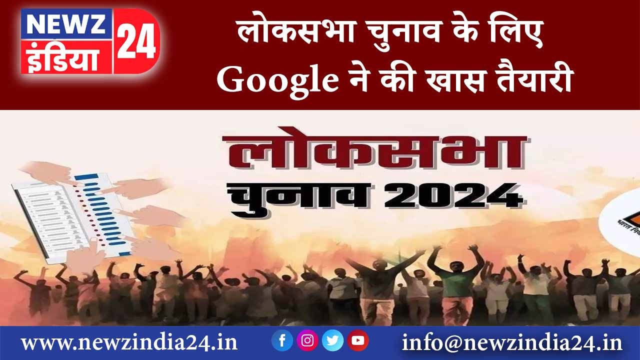 लोकसभा चुनाव के लिए Google ने की खास तैयारी |