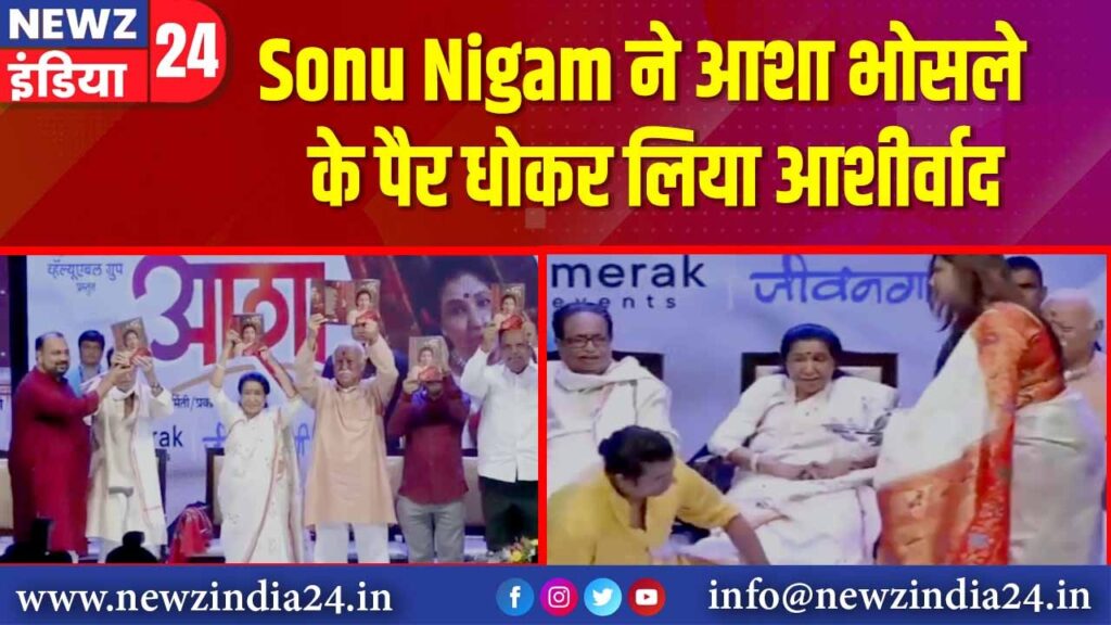 Sonu Nigam ने आशा भोसले के पैर धोकर लिया आशीर्वाद |