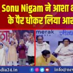 Sonu Nigam ने आशा भोसले के पैर धोकर लिया आशीर्वाद |