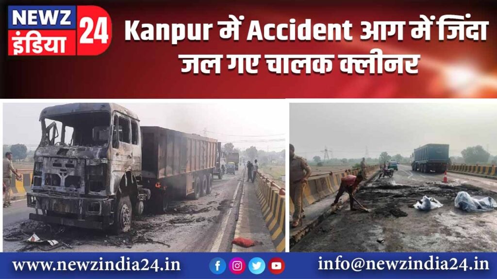 Kanpur में Accident, आग में जिंदा जल गए चालक क्लीनर 