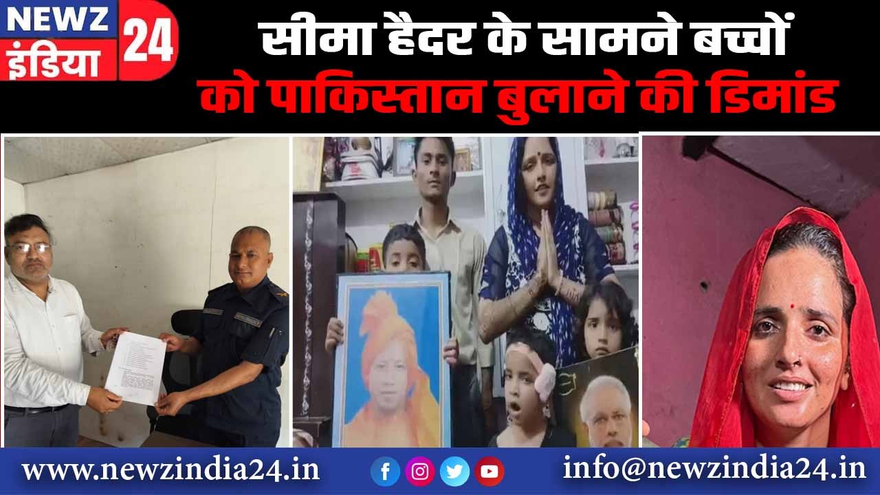 सीमा हैदर के सामने बच्चों को पाकिस्तान बुलाने की डिमांड |