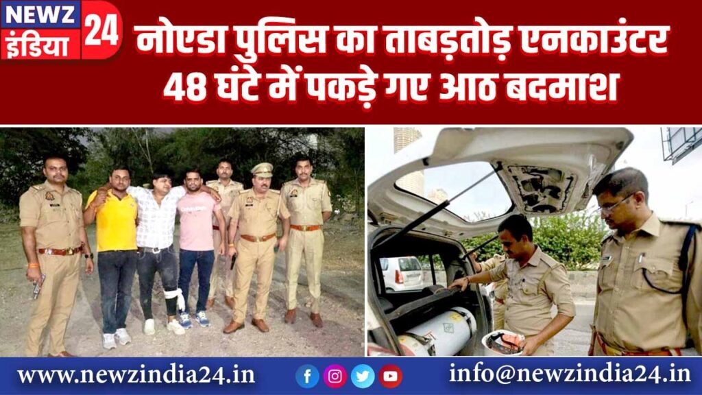 नोएडा पुलिस का ताबड़तोड़ एनकाउंटर, 48 घंटे में पकड़े गए आठ बदमाश 