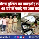 नोएडा पुलिस का ताबड़तोड़ एनकाउंटर, 48 घंटे में पकड़े गए आठ बदमाश 