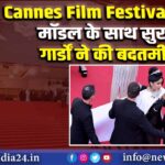 Cannes Film Festival में एक मॉडल के साथ सुरक्षा गार्डों ने की बदतमीजी |