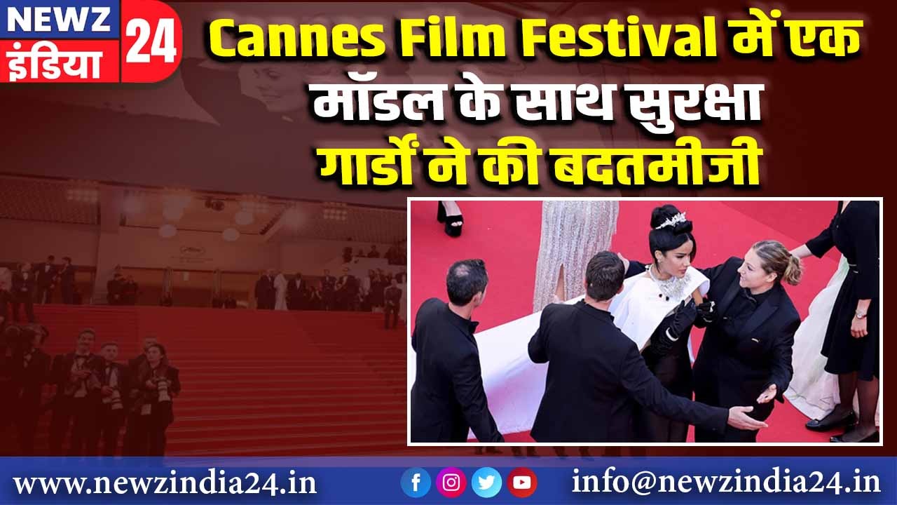 Cannes Film Festival में एक मॉडल के साथ सुरक्षा गार्डों ने की बदतमीजी |