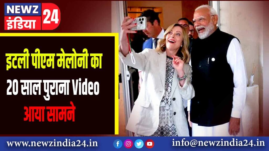 इटली पीएम मेलोनी का 20 साल पुराना Video आया सामने | 