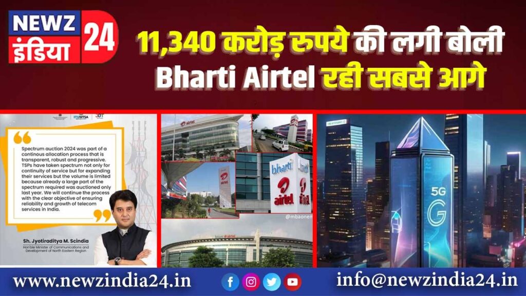 11,340 करोड़ रुपये की लगी बोली, Bharti Airtel रही सबसे आगे