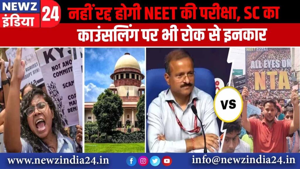 नहीं रद्द होगी NEET की परीक्षा, SC का काउंसलिंग पर भी रोक से इनकार |