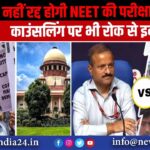 नहीं रद्द होगी NEET की परीक्षा, SC का काउंसलिंग पर भी रोक से इनकार |