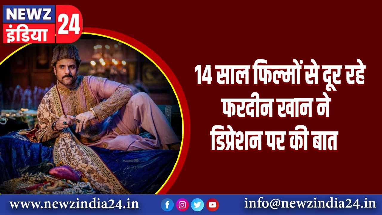 14 साल फिल्मों से दूर रहे फरदीन खान ने डिप्रेशन पर की बात |