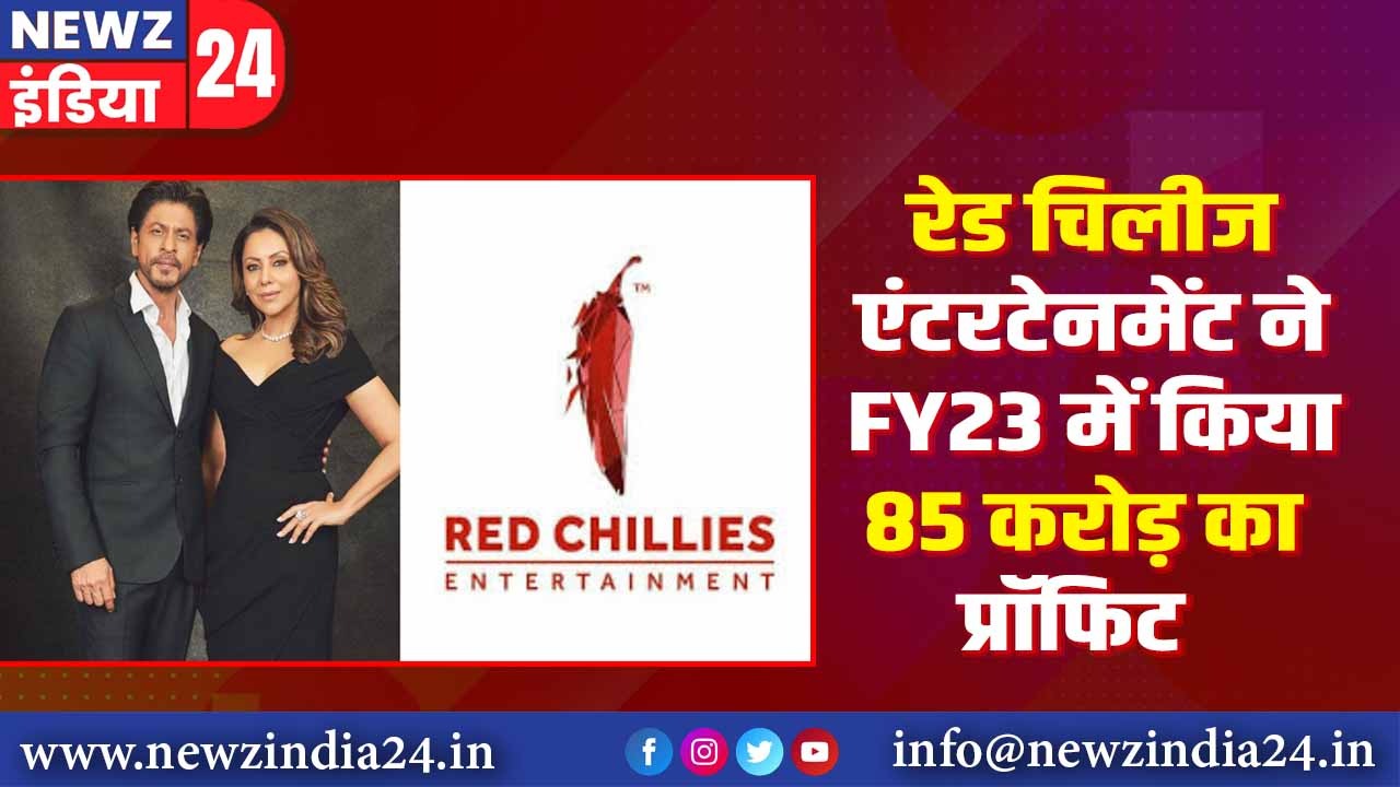 रेड चिलीज एंटरटेनमेंट ने FY23 में किया 85 करोड़ का प्रॉफिट |