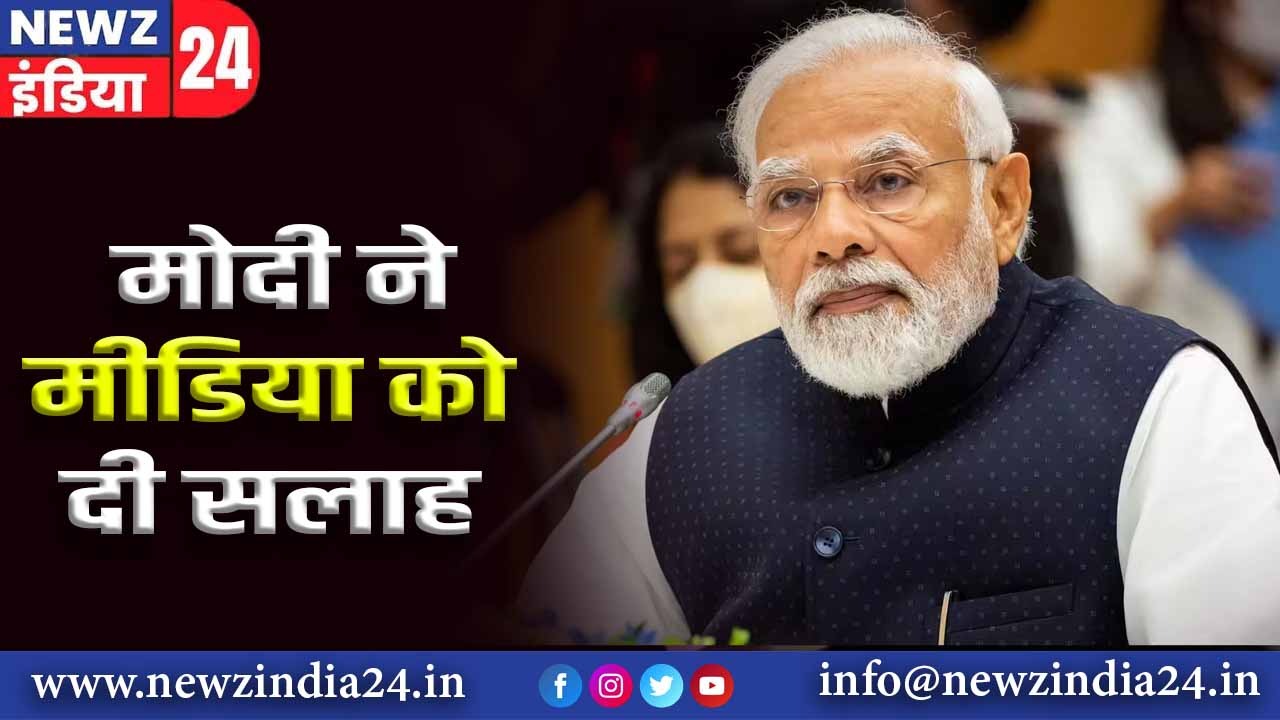 मोदी ने मीडिया को दी सलाह |