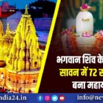 भगवान शिव के प्रिय मास सावन में 72 साल बाद बना महायोग