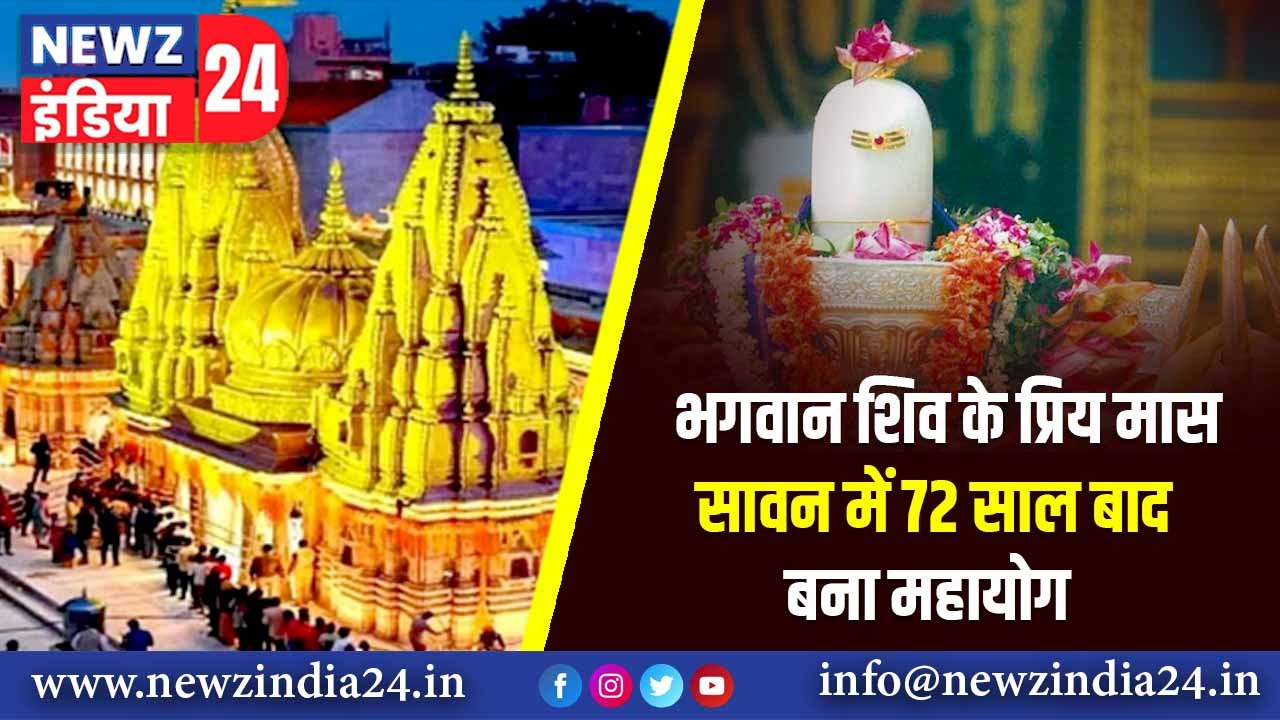 भगवान शिव के प्रिय मास सावन में 72 साल बाद बना महायोग