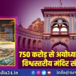 750 करोड़ से अयोध्या में बनेगा विश्वस्तरीय मंदिर संग्रहालय