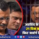 अरविंद केजरीवाल 21 दिन बाद आज फिर जाएंगे तिहाड़ जेल