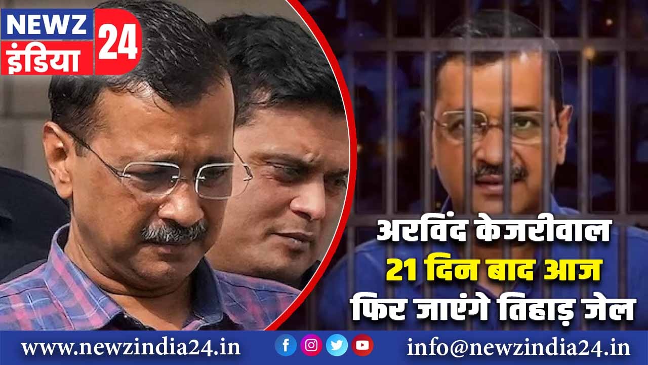 अरविंद केजरीवाल 21 दिन बाद आज फिर जाएंगे तिहाड़ जेल